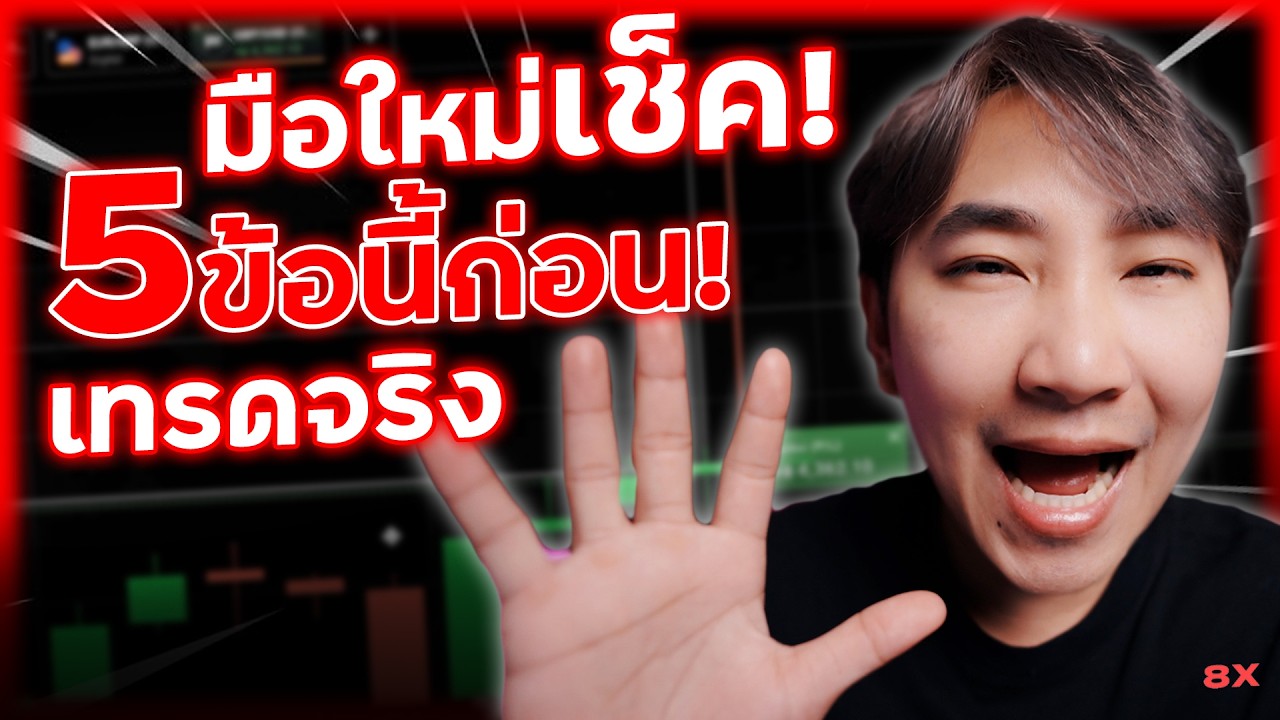 รู้เรื่องเทรด EP48 : มือใหม่ห้ามข้าม! เช็ค 5 ข้อก่อนใช้เงินจริงเทรด IQ Option | 8XTrade CAMBKK