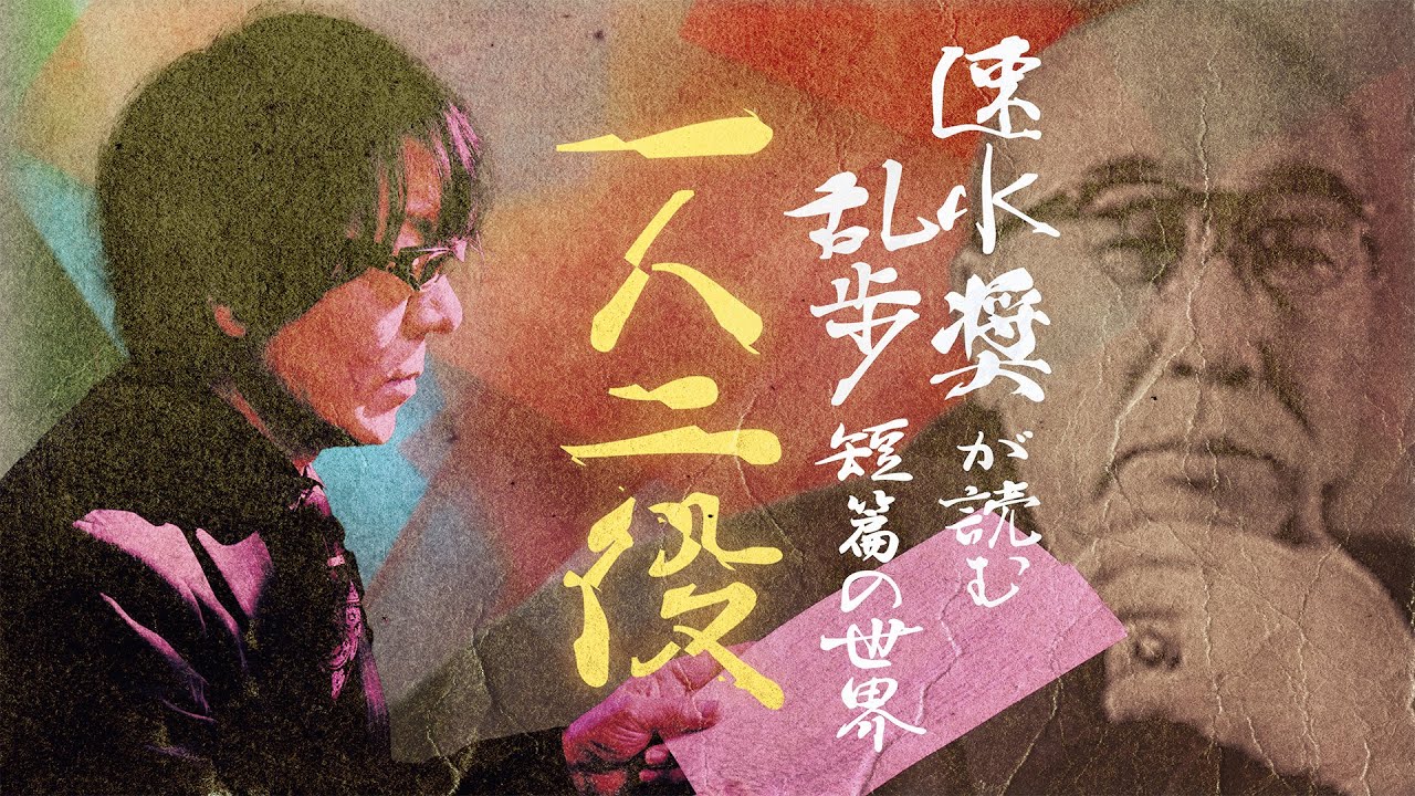 速水奨が読む乱歩短篇の世界【一人二役】
