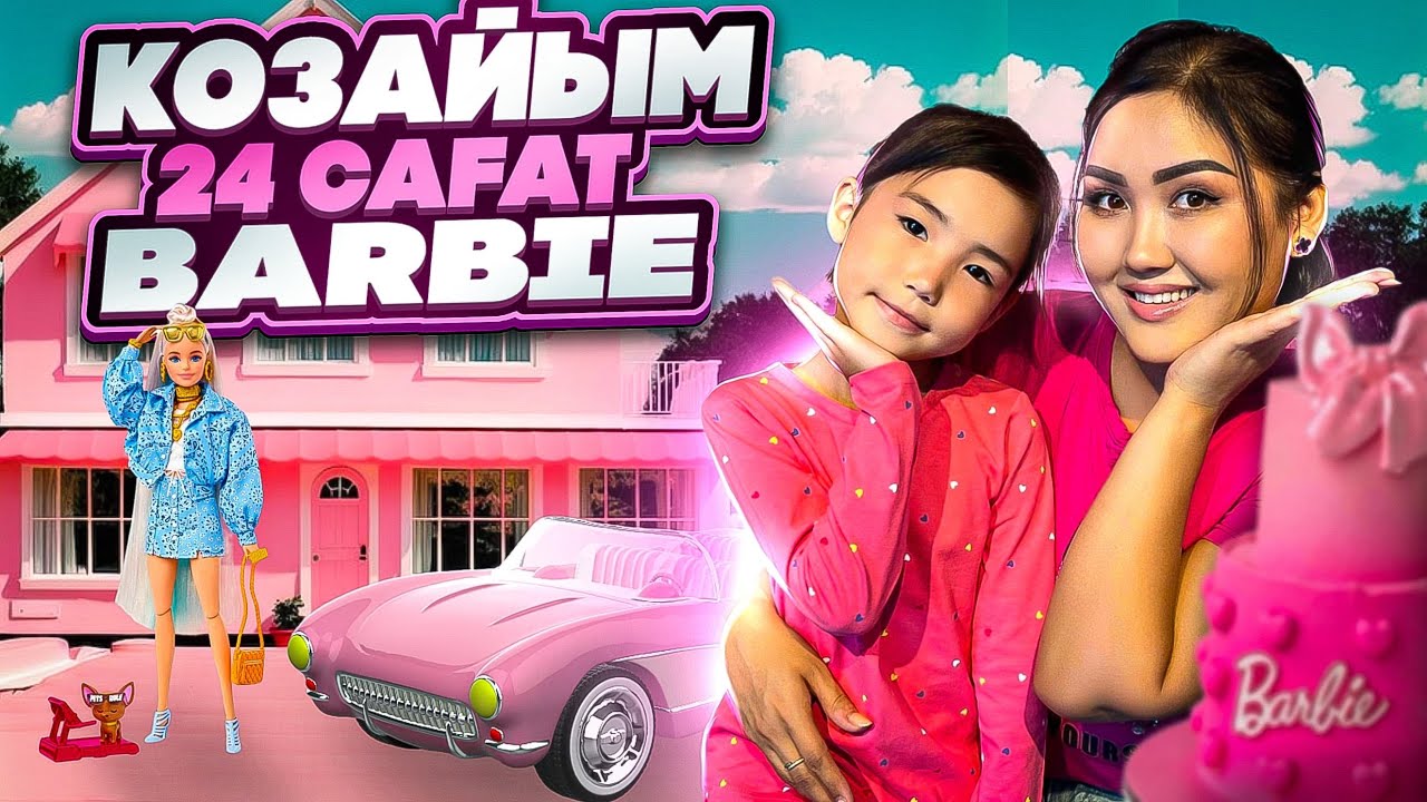 Көзайым Barbie болды🌸Розовый вкусняшкалармен тамақтанды🍭🍧🌈