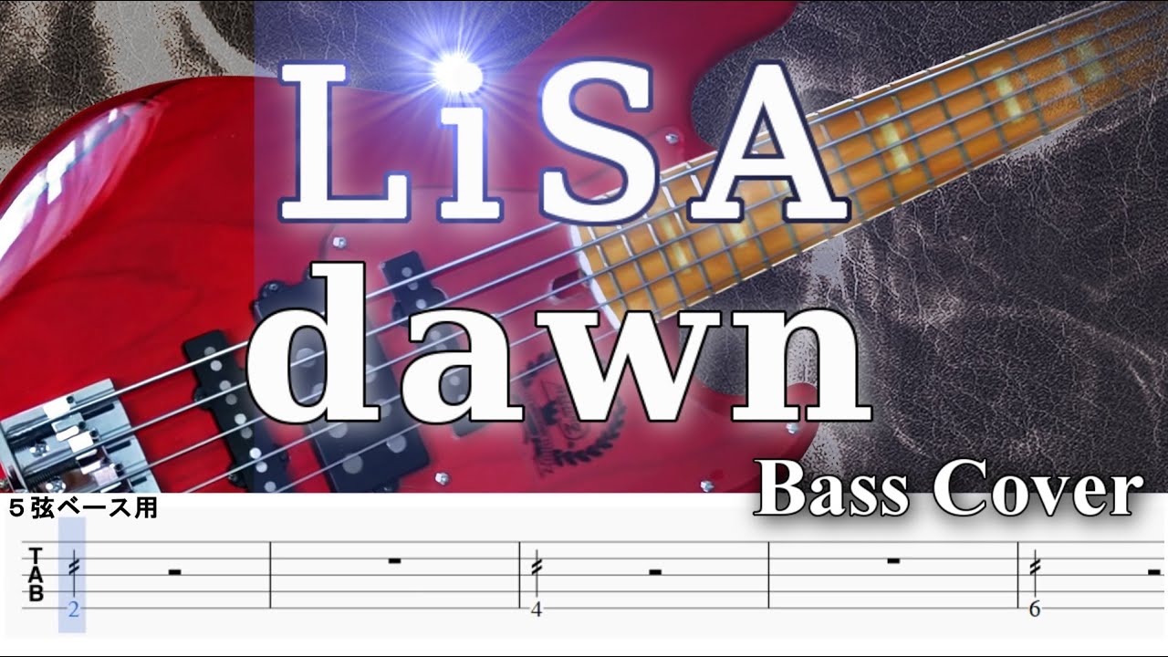 【TAB譜付ベース】LiSA/dawn・リサ/ドーン 【弾いてみた・ベースカバー】BassCover　※５弦ベース用