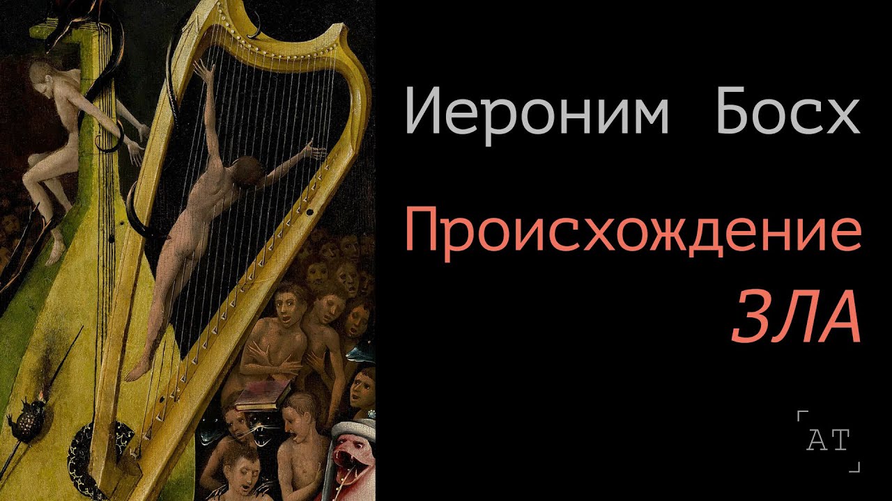 ИЕРОНИМ БОСХ: Происхождение зла