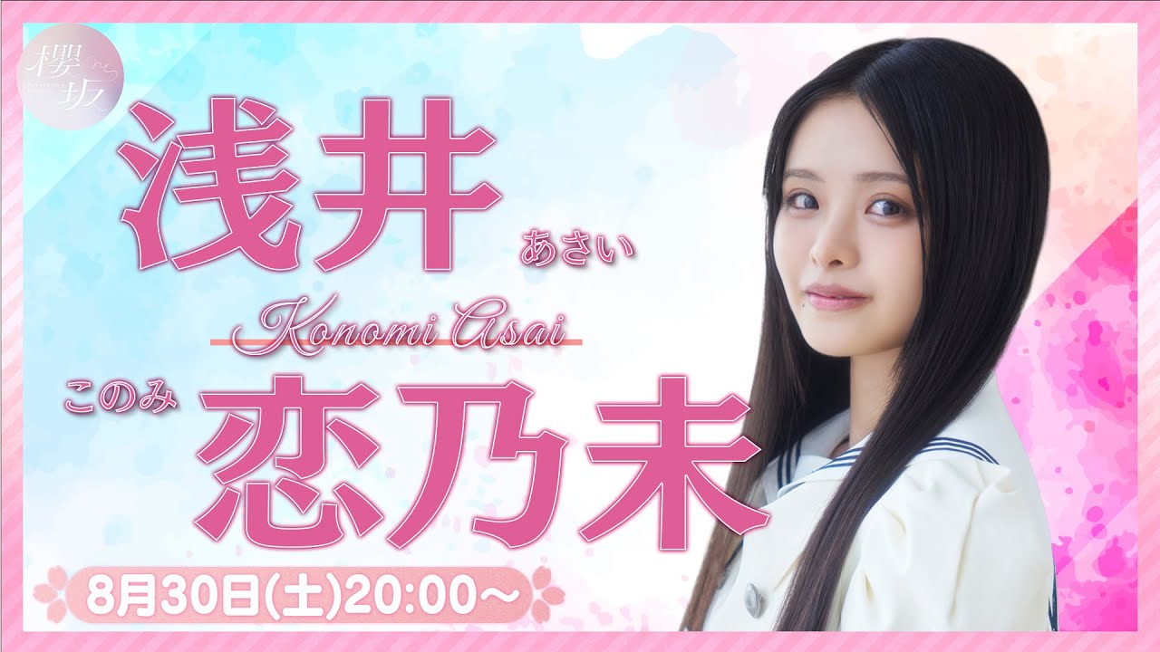 【アーカイブ】リレーYouTubeソロ生配信 DAY5 浅井恋乃未【櫻坂46四期生】