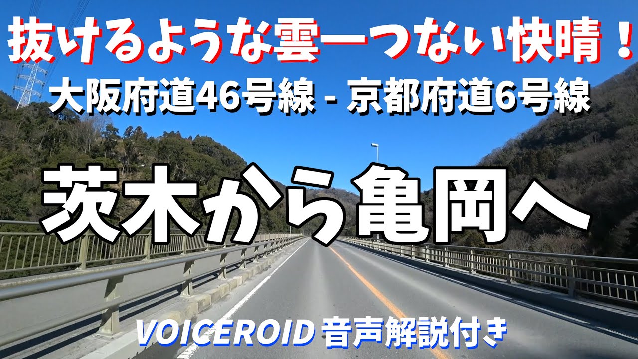 【車載ドライブ】雲一つない抜けるような青空！茨木から亀岡へ！大阪府道46号線 京都府道6号線【VOICEROID車載】