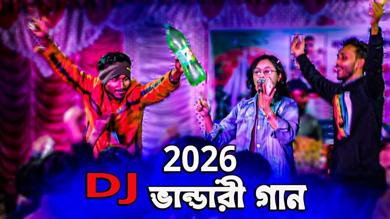 Vandari New Song 2026 ভান্ডারী গান 2026 Vandari 2026 বাউল গান ২০২৬ Baul Gan 2026 | Picnic Dj 2026