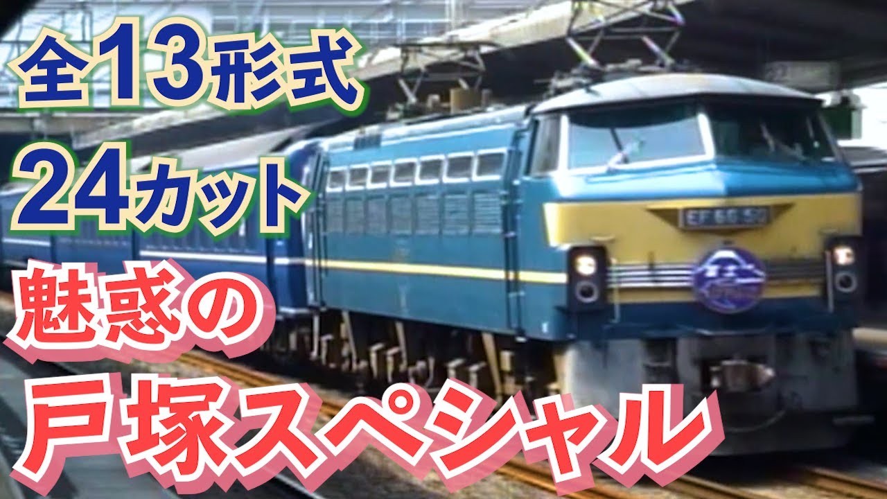 【あの頃を思い出そう！】魅惑の戸塚スペシャル2005　全13系式24カット