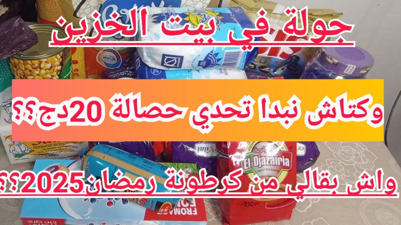 #تحدي_حصالة20دج.جولة في بيت لخزين/واش بقالي من كرطونة رمضان2025.وكتاش نبدا تحدي 20دج