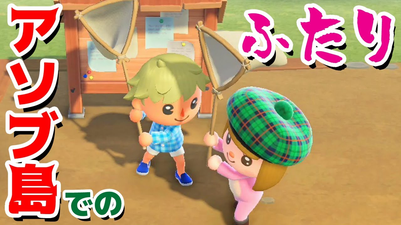 【ゲーム遊び】あつまれ どうぶつの森 アソブ島でのふたり 今日はカルちゃんがアソブ島にやってくる！【アナケナ&カルちゃん】あつ森