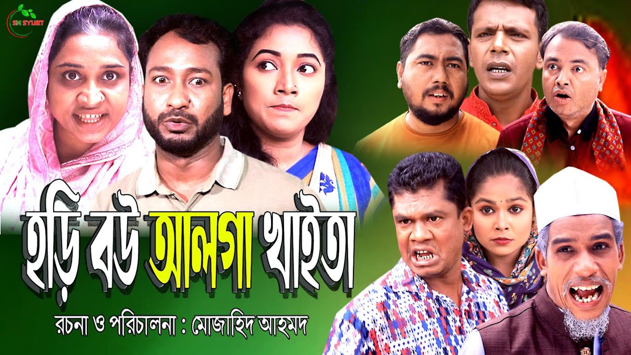 সিলেটি নাটক । হড়ি বউ আলগা খাইতা । Sylheti Natok । Hori Bou Alga Khaita।Akkel । Chumki । Mozahid ।