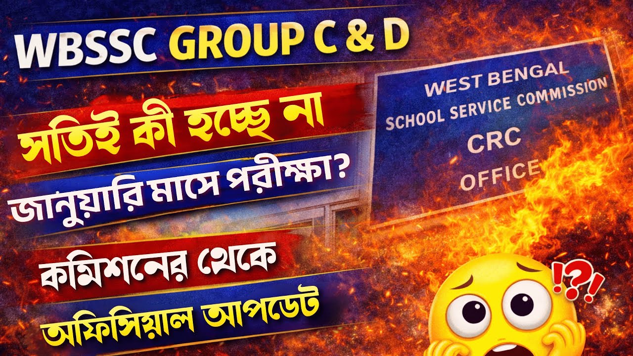 WBSSC Group C And D Exam Date | WBSSC Group C And D Exam Date 2026 | Is the January Exam Cancelled
