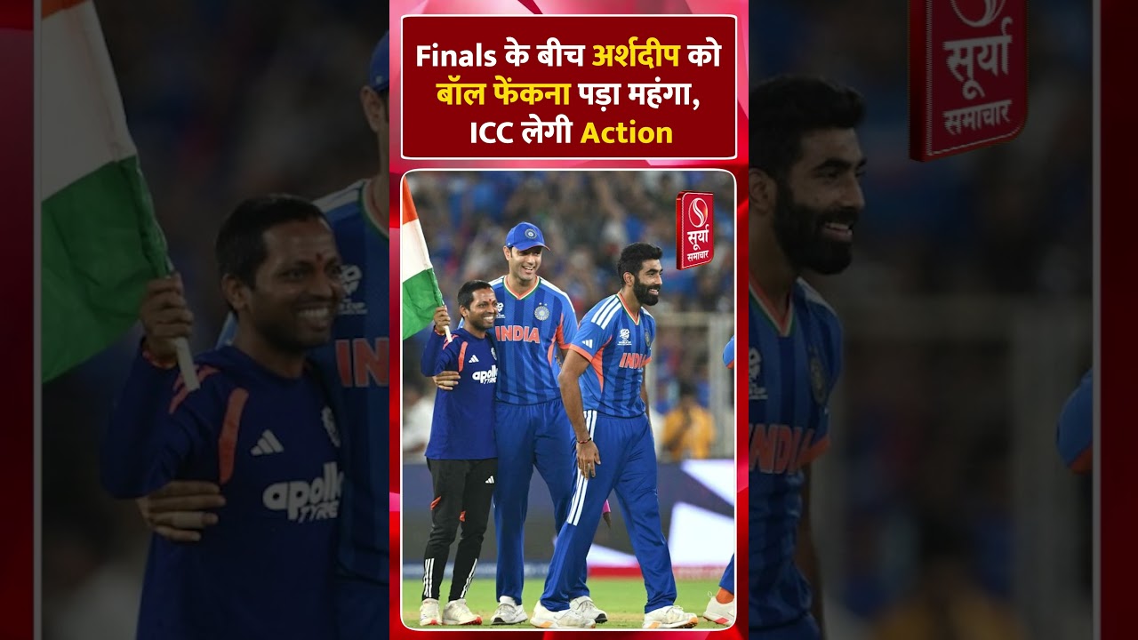 T20 World Cup Final के बीच Arshdeep को बॉल फेंकना पड़ा महंगा, ICC लेगी Action ?