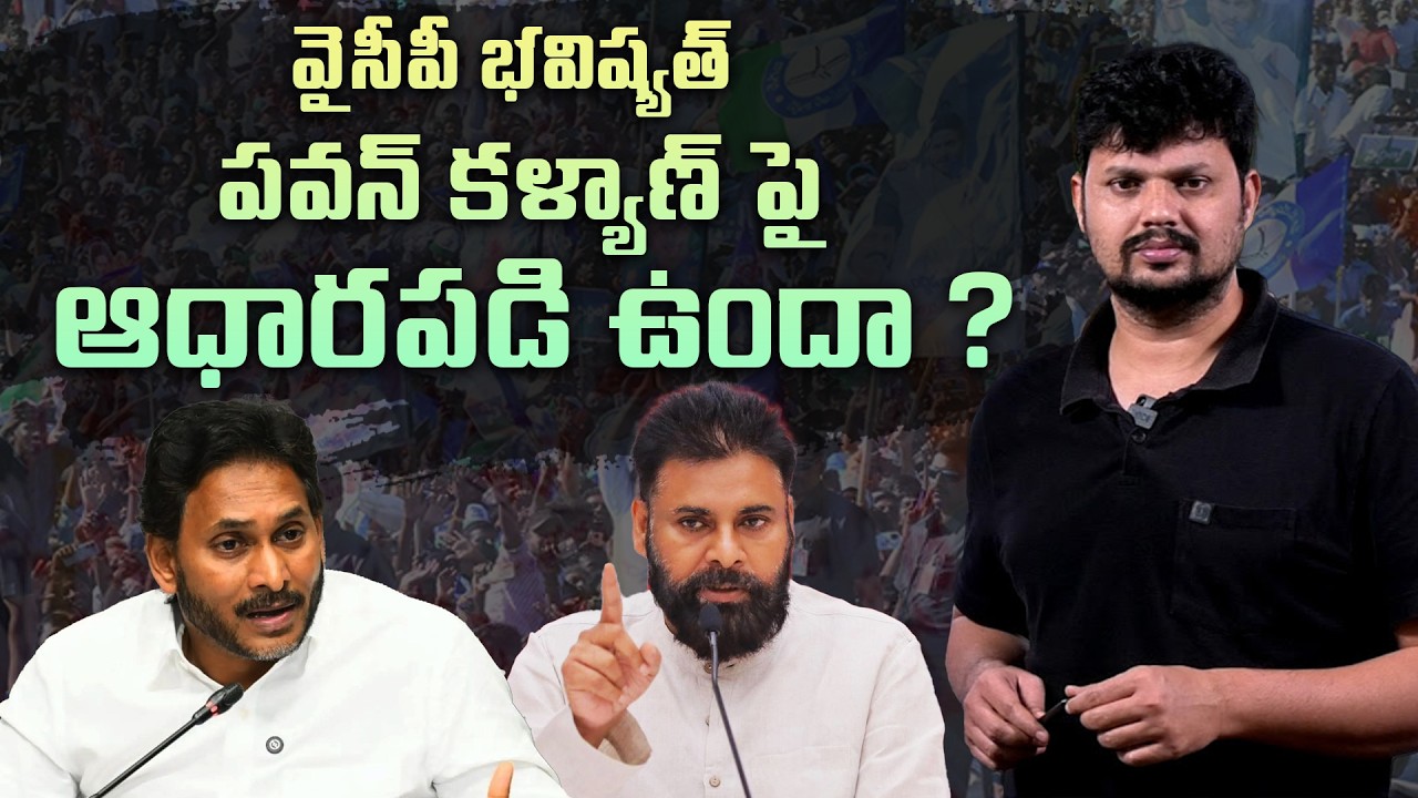 Is YSRCP & YS Jagan FUTURE Depends on Pawan Kalyan | Mr Rama