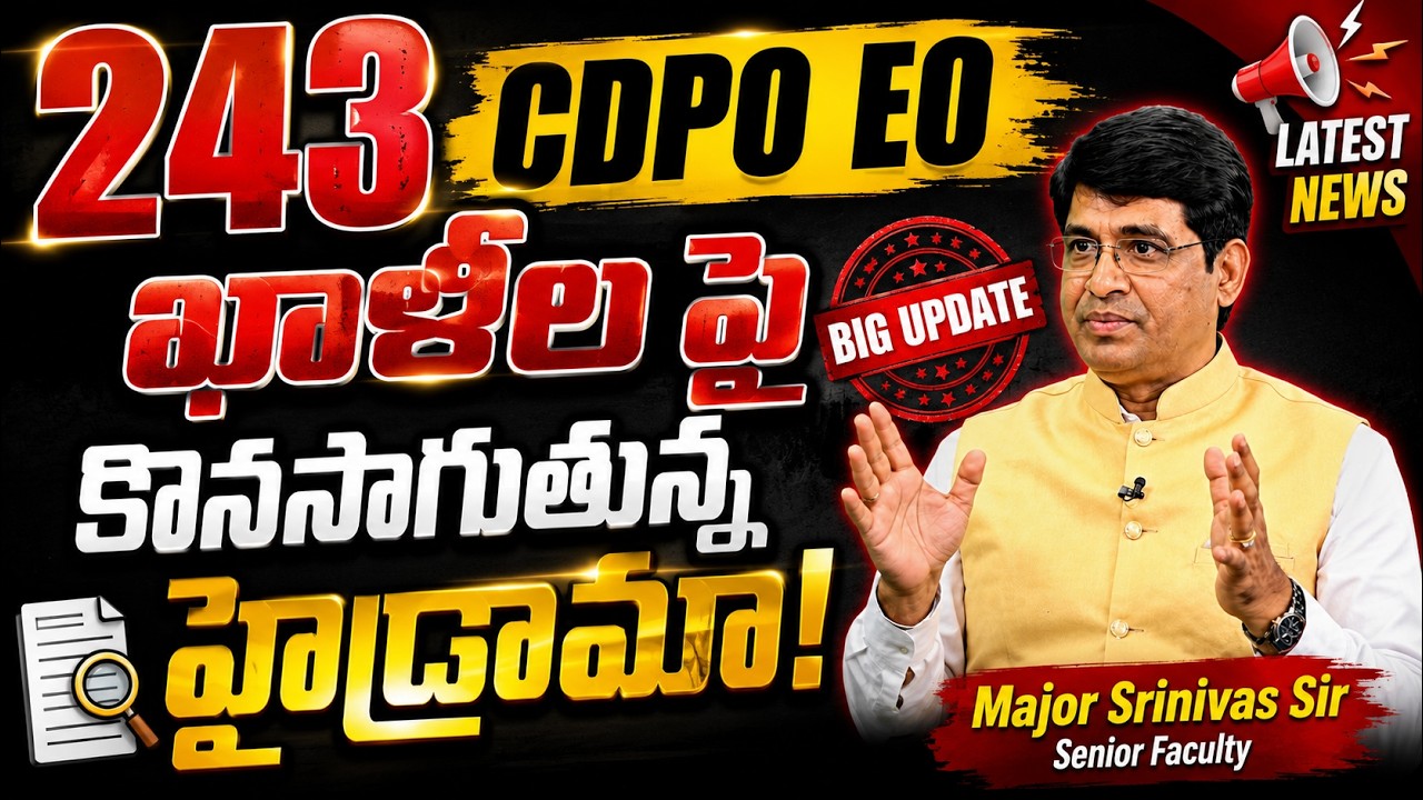 243 CDPO EO Jobs | హైడ్రామా వెనుక అసలు నిజాలు | Major Srinivas Analysis