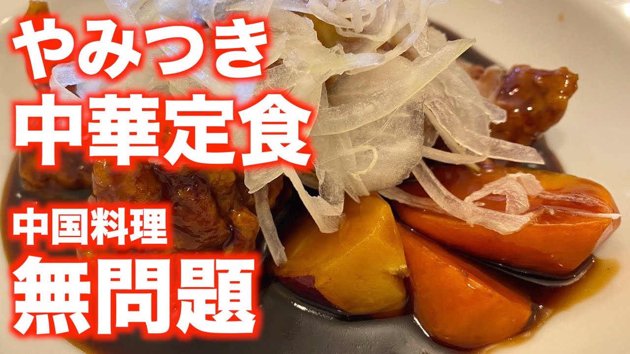 「中国料理 無問題」【宮城】やみつき 中華定食（名取市愛島）#無問題　#名取市