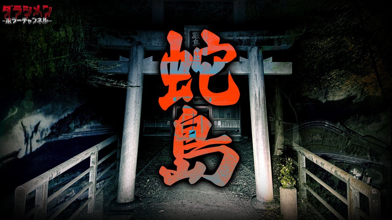【心霊】噂と違う。怖すぎる。想像を超えた現象の多さに焦りました。和歌山県心霊スポット蛇島