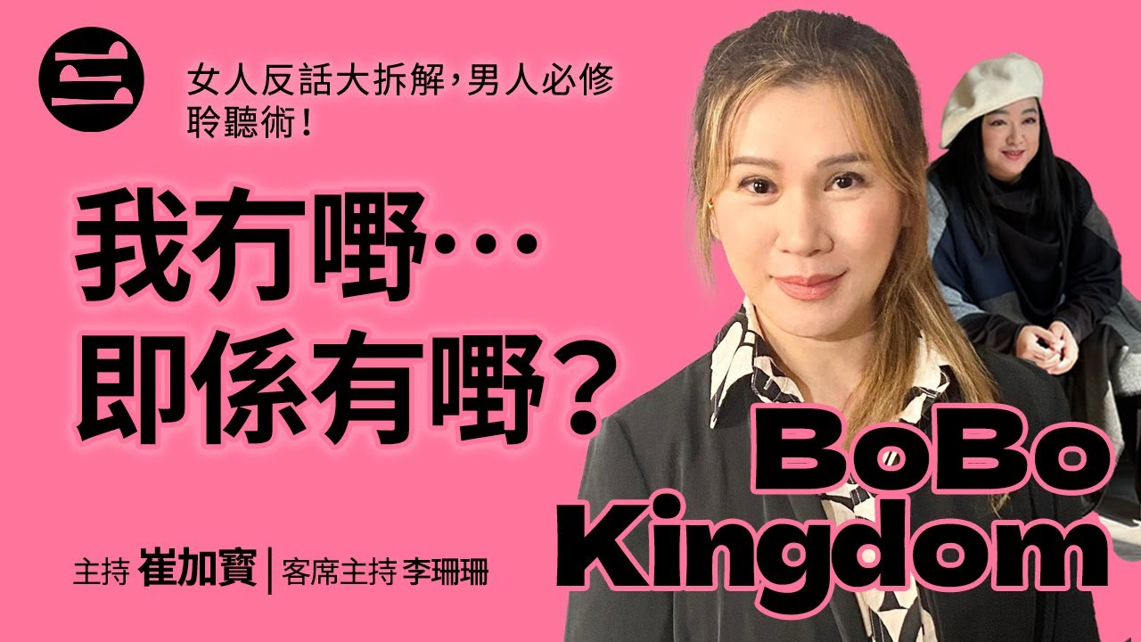 【BoBo Kingdom】EP10 我冇嘢…即係有嘢？女人反話大拆解，男人必修聆聽術！｜19/09/2025｜崔加寳｜李珊珊