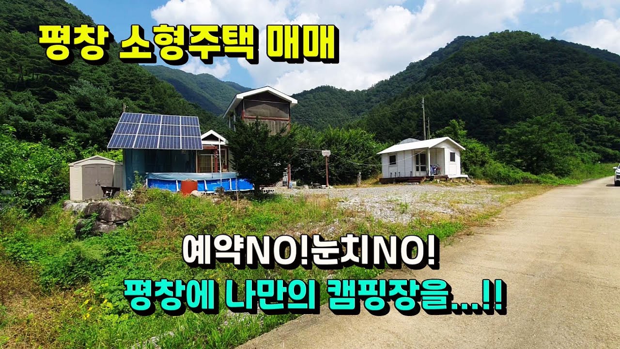 [매번:25-18]평창읍 마지리 주말주택 개인 캠핑장으로 마음껏 즐길 수 있는 오직 나만의 캠핑장 010.5494.3211 #개인캠핑장#시골캠핑장#주말주택
