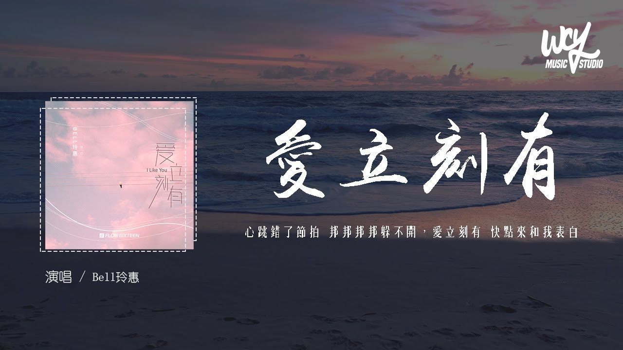 Bell玲惠 - 爱立刻有ชอบเธออะ(I Like You)(原唱：PtrpStudio)「心跳错了节拍 邦邦啷啷邦邦躲不开，爱立刻有 快点来和我表白」(4k Video)【動態歌詞/pīn y