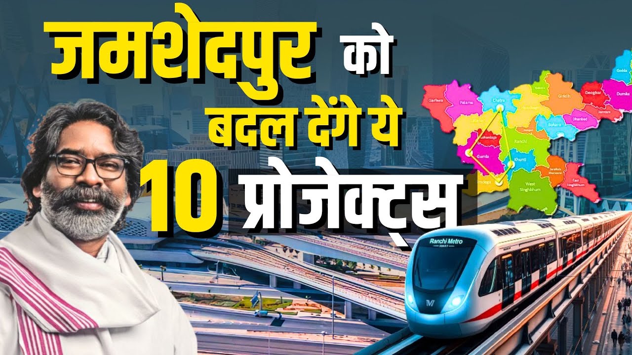 2025 में बदल जाएगा जमशेदपुर! जानिए आने वाले मेगा प्रोजेक्ट्स की पूरी लिस्ट 🚧✨
