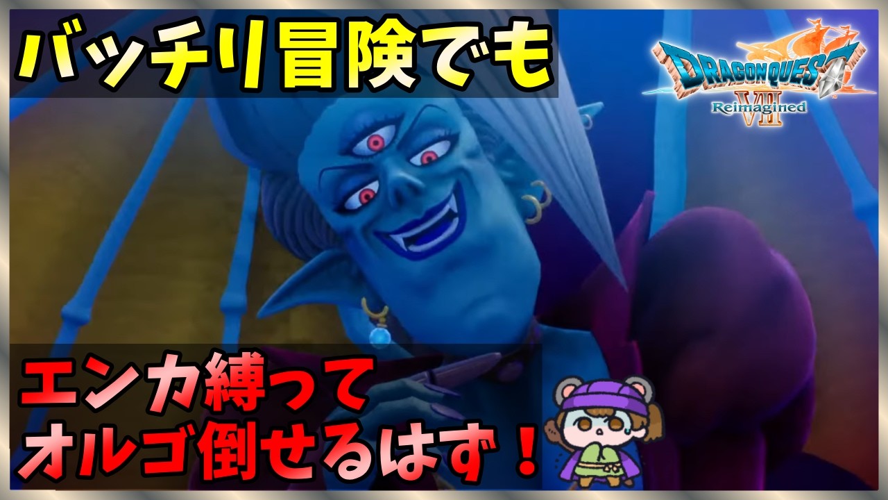 【DQ7】DQ5RTA終了後から　難易度バッチリ冒険でもエンカ縛ってオルゴ倒せるはず！　オルゴ1には勝てた【Reimagined No.2】