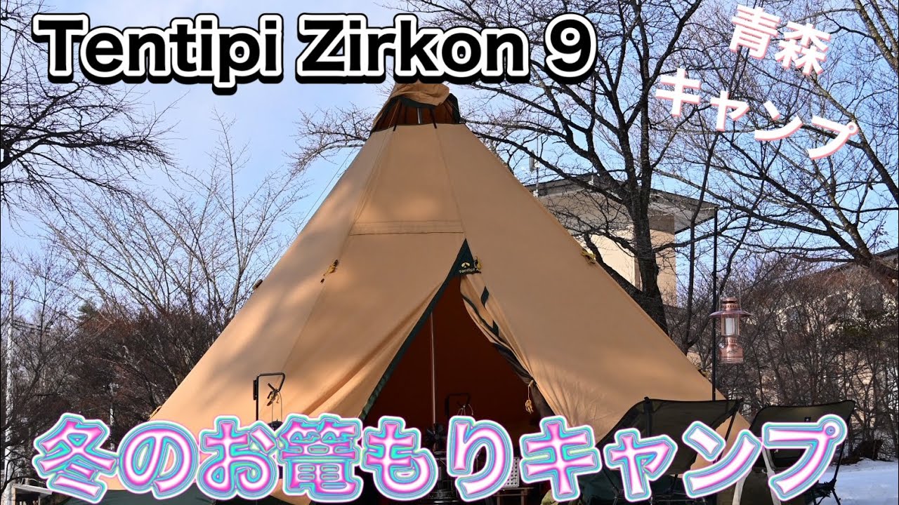 Tentipi Zirkon 9 〜冬のお篭もりキャンプ〜