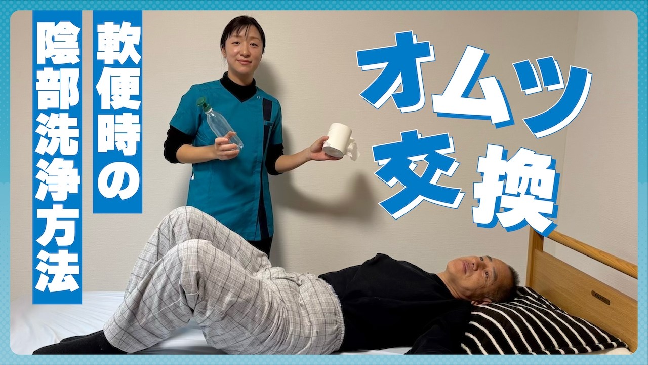 【オムツ交換】軟便の時の陰部洗浄について！