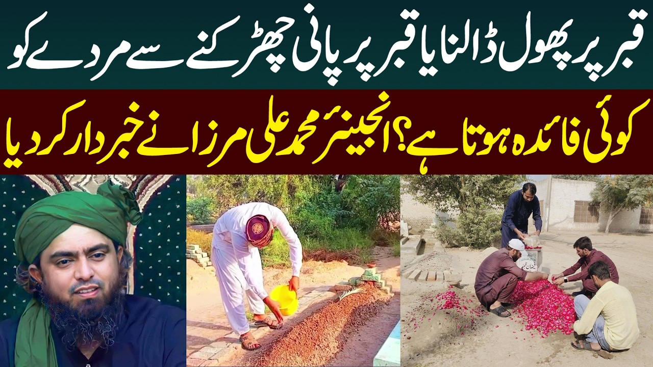 Qabar Par Phool Dalna aur Pani Chirakna Kaisa Hai? | Engineer Muhammad Ali Mirza | Public News