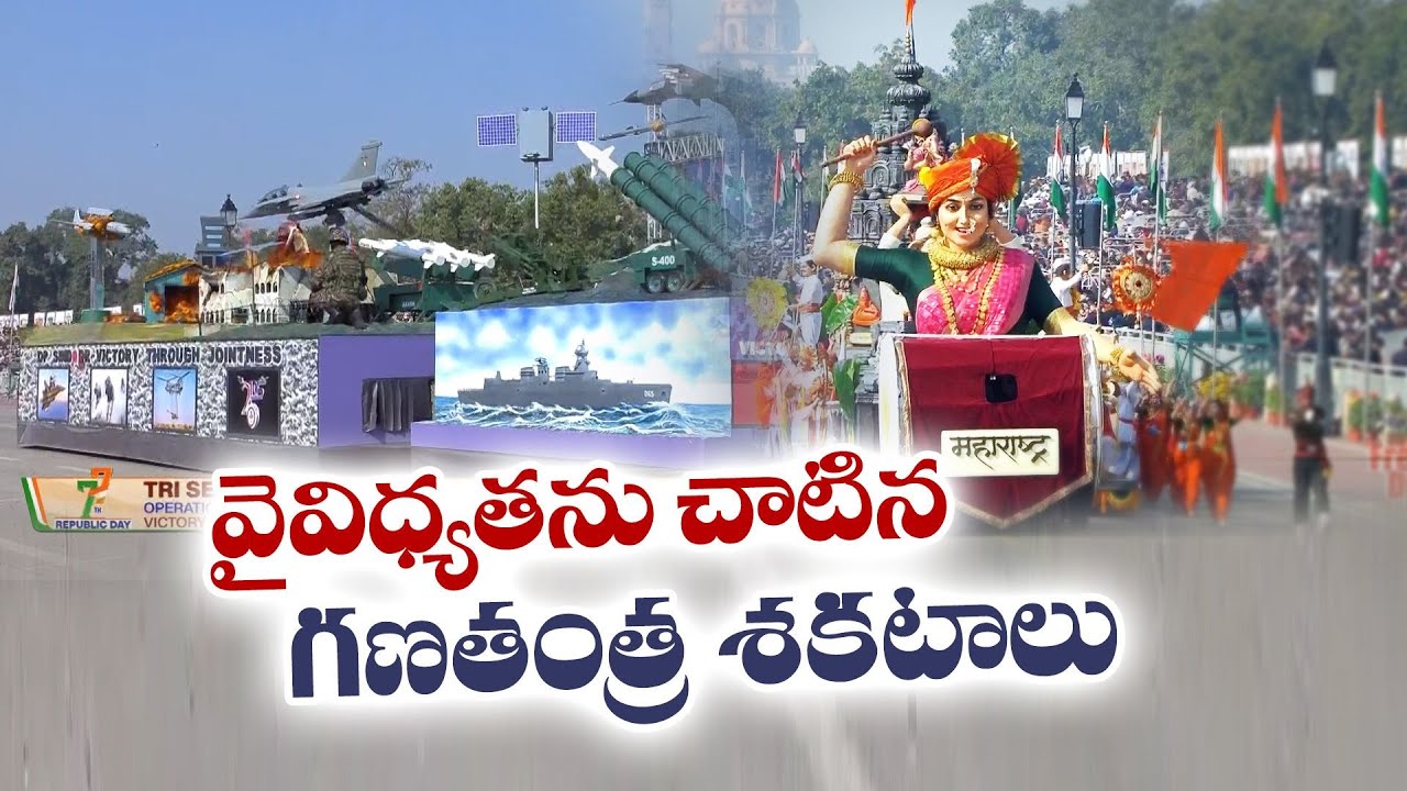 Cultural Diversity Shines @Republic Day Parade | సాంస్కృతిక వైవిధ్యంతో మెరిసిన గణతంత్ర పరేడ్ శకటాలు