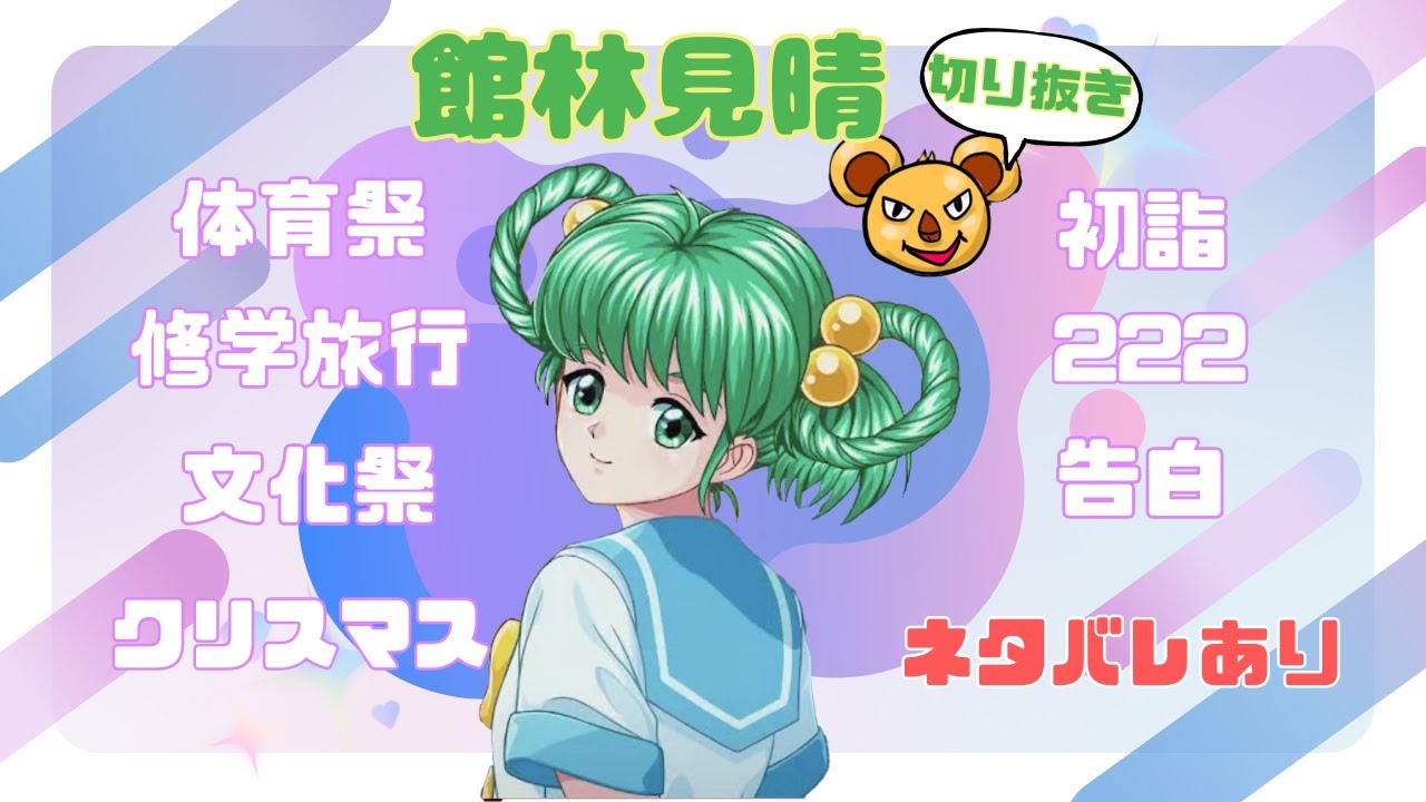 【ときメモ】ときめきメモリアル～forever with you～ エモーショナル　館林見晴