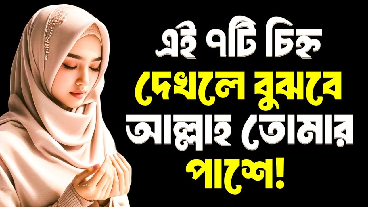 এই ৭টি চিহ্ন দেখলে বুঝে নাও—আল্লাহ তোমার পাশেই আছেন!