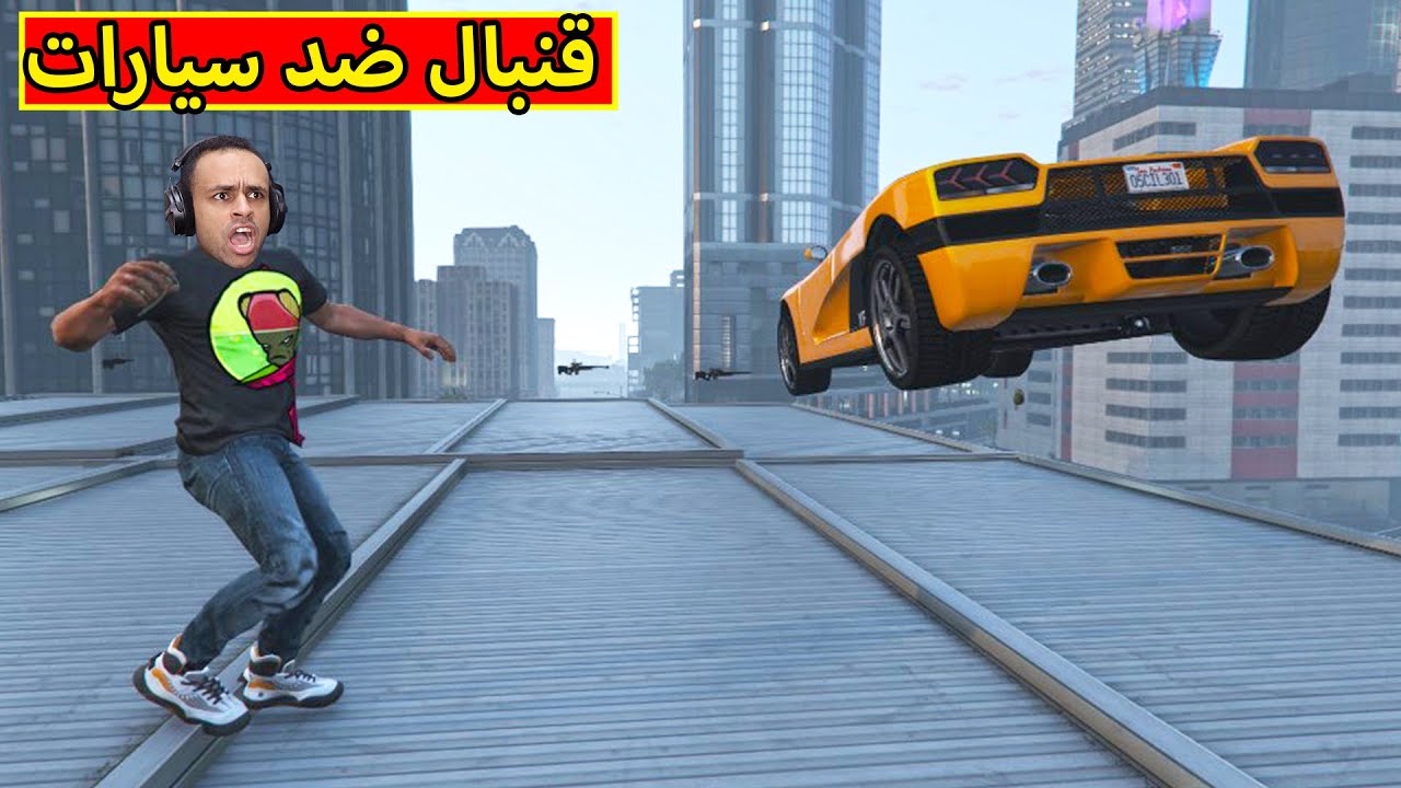 قراند 5 : قنبال ضد سيارات جاتا | GTA 5 !! 🚗💣