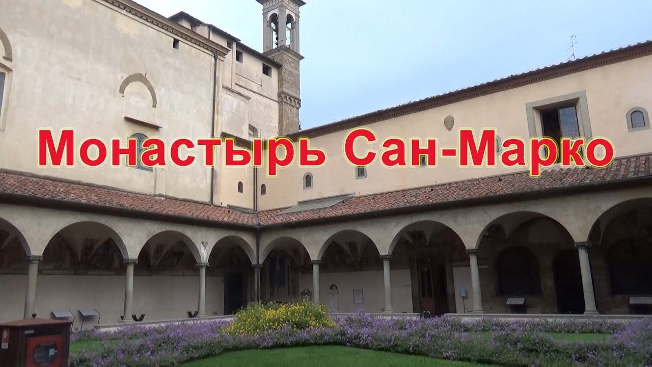 Монастырь Сан Марко.  Флоренция.  Музеи мира