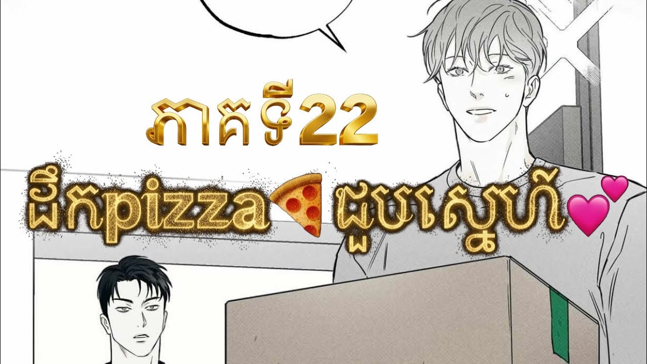 សម្រាយរឿង BL manhwa | ដឹកpiazz🍕ជួបសេ្នហ៍ | ភាគទី22