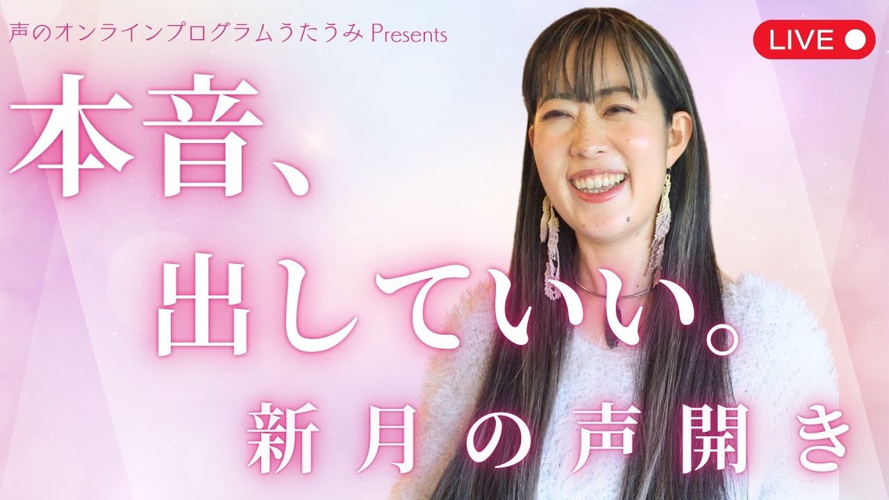 春分前の新月｜春の声開きで本音を抱き締め、倍音声明で調える夜