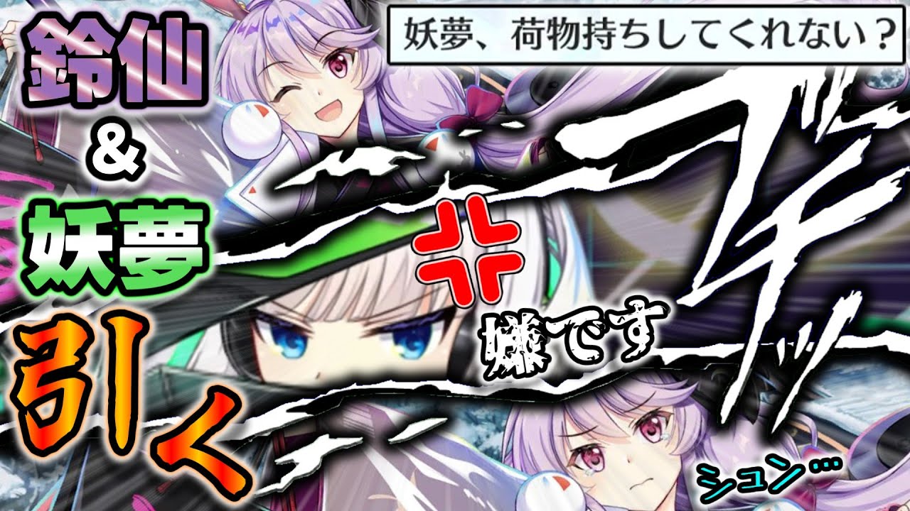 【東方ロストワード】正月妖夢と鈴仙を引きます【ロスワ】