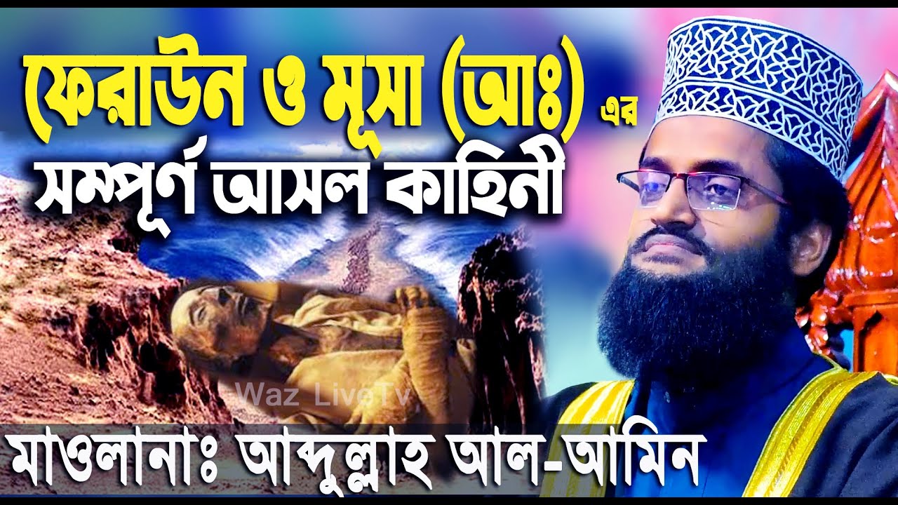 ফেরাউন ও মূসা (আঃ) এর সম্পূর্ণ আসল কাহিনী।মধুর কন্ঠের পাগল লাখো জনতা । Abdullah Al Amin New Waz 2020