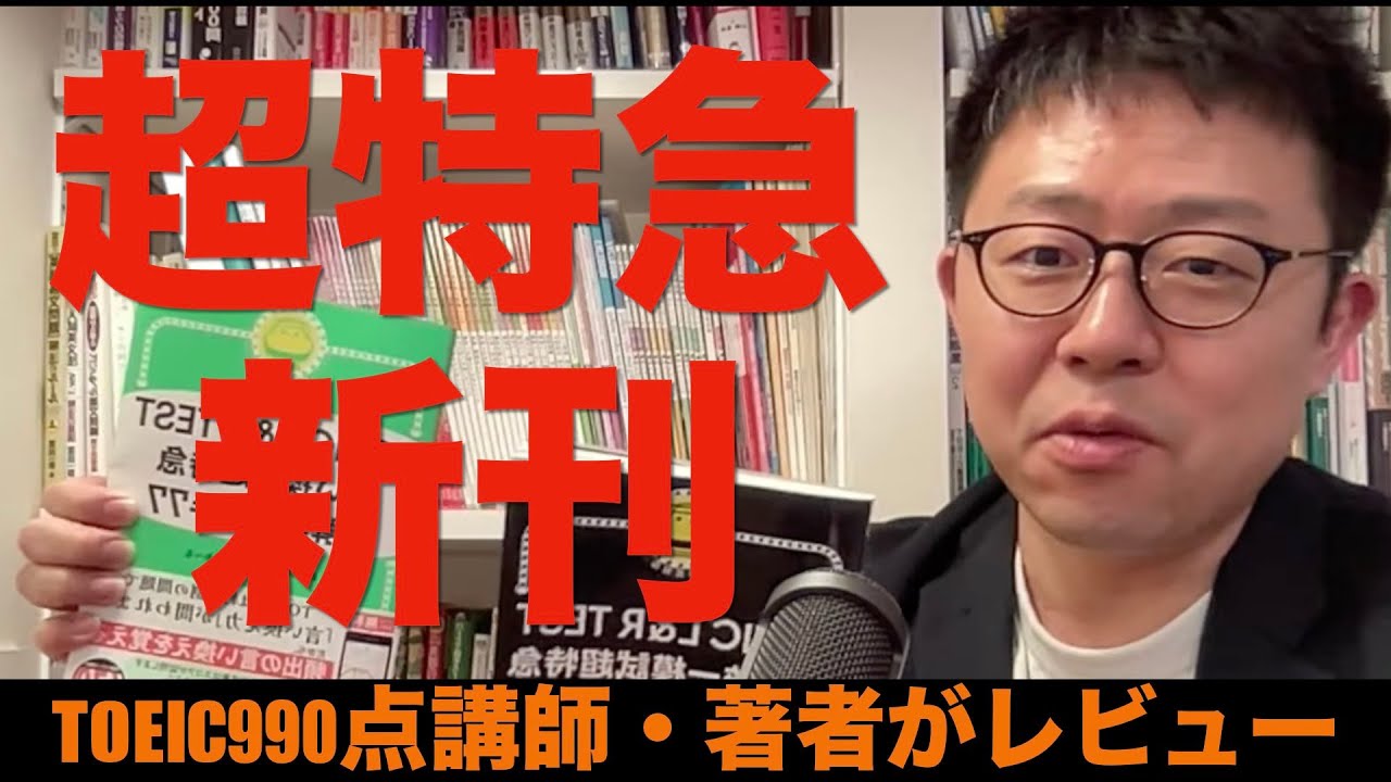 TOEIC超特急新刊2冊の感想（言い換え超特急、全国統一模試特急）
