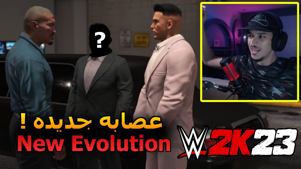مهنة مصارع #3 ( انضميت لعصابه ! 😱 ) WWE2K23