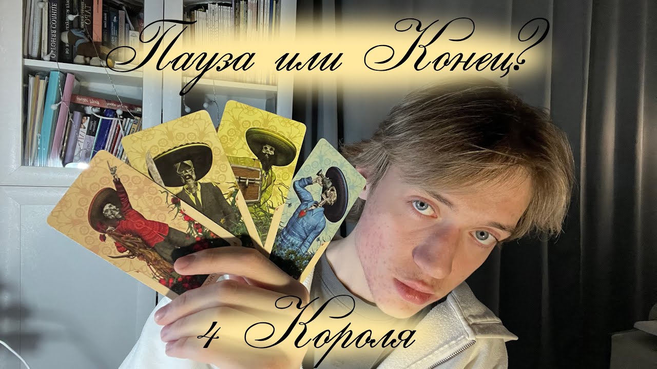4 КОРОЛЯ: Пауза или Конец?👑💫