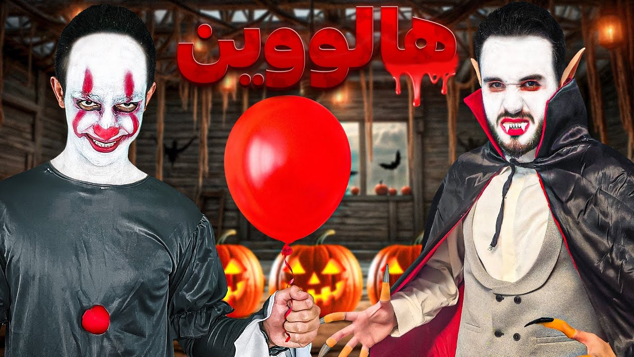 هالووین به سبک کام تا لام😬😈 خودمونو گریم کردیم🤣