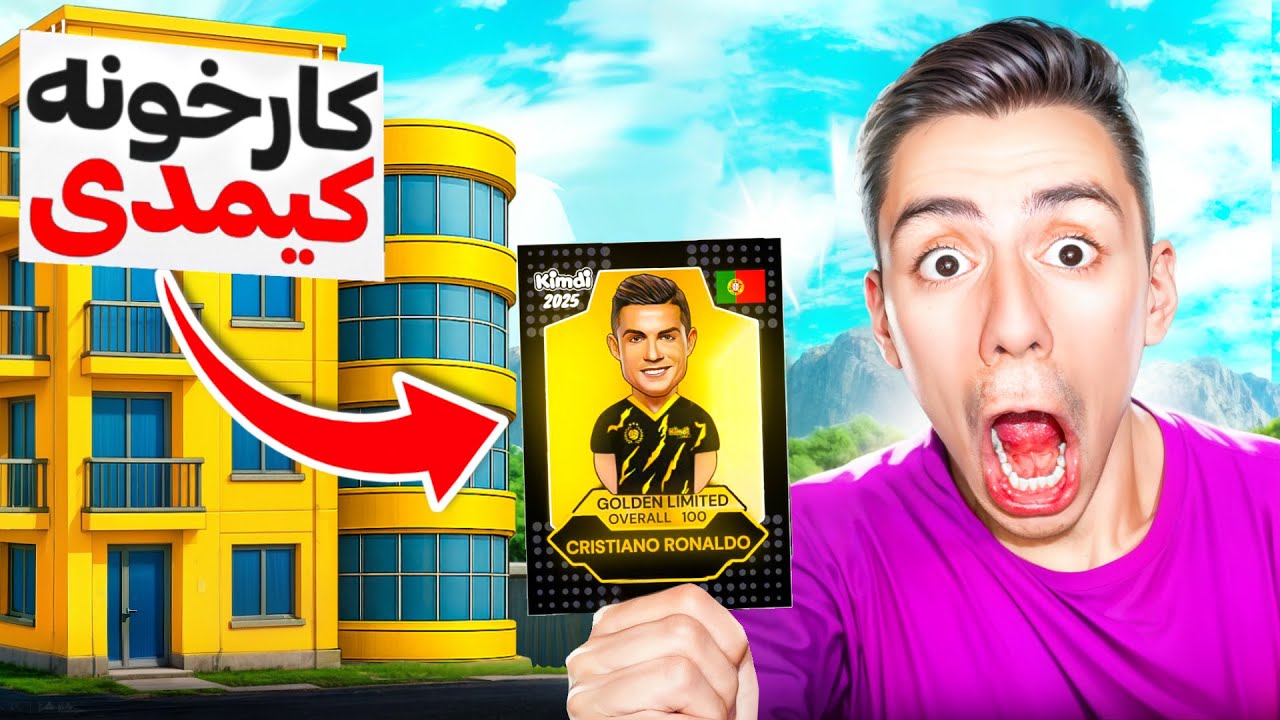 ویدیو کارخونه کیمدی 😱🔥کیمدی جدید ترین کارتشو بهم داد 😍( کارت رونالدو جدید 😎 )