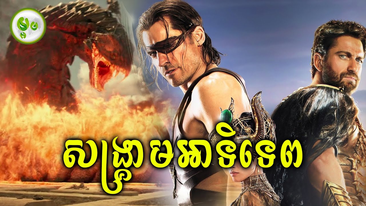សង្គ្រាមដណ្តើមអំណាចរបស់អាទិទេព | ម្អម សម្រាយរឿង