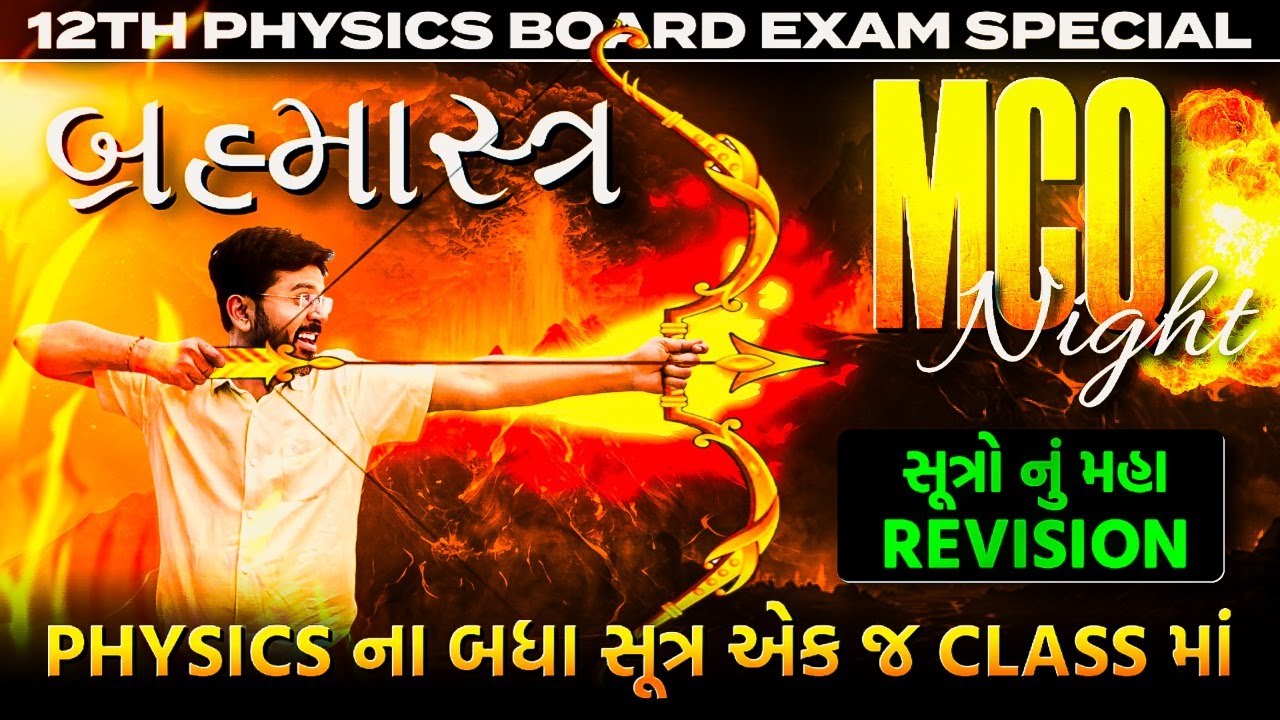 12 PHYSICS ના સૂત્રો નું મહા રિવિઝન | Board Exam Special | NBParmar Sir | FIRE PHYSICS