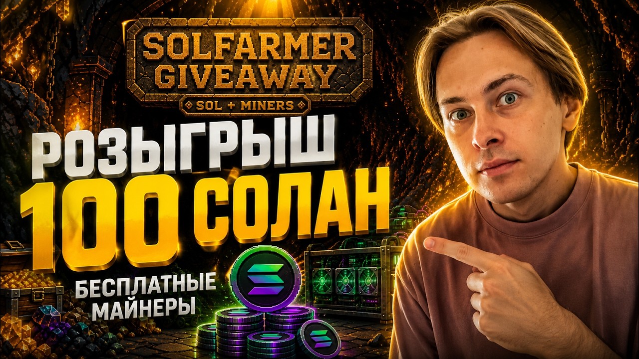 Раздача от SOLFARMER : 100 Solana и БЕСПЛАТНЫЕ майнеры
