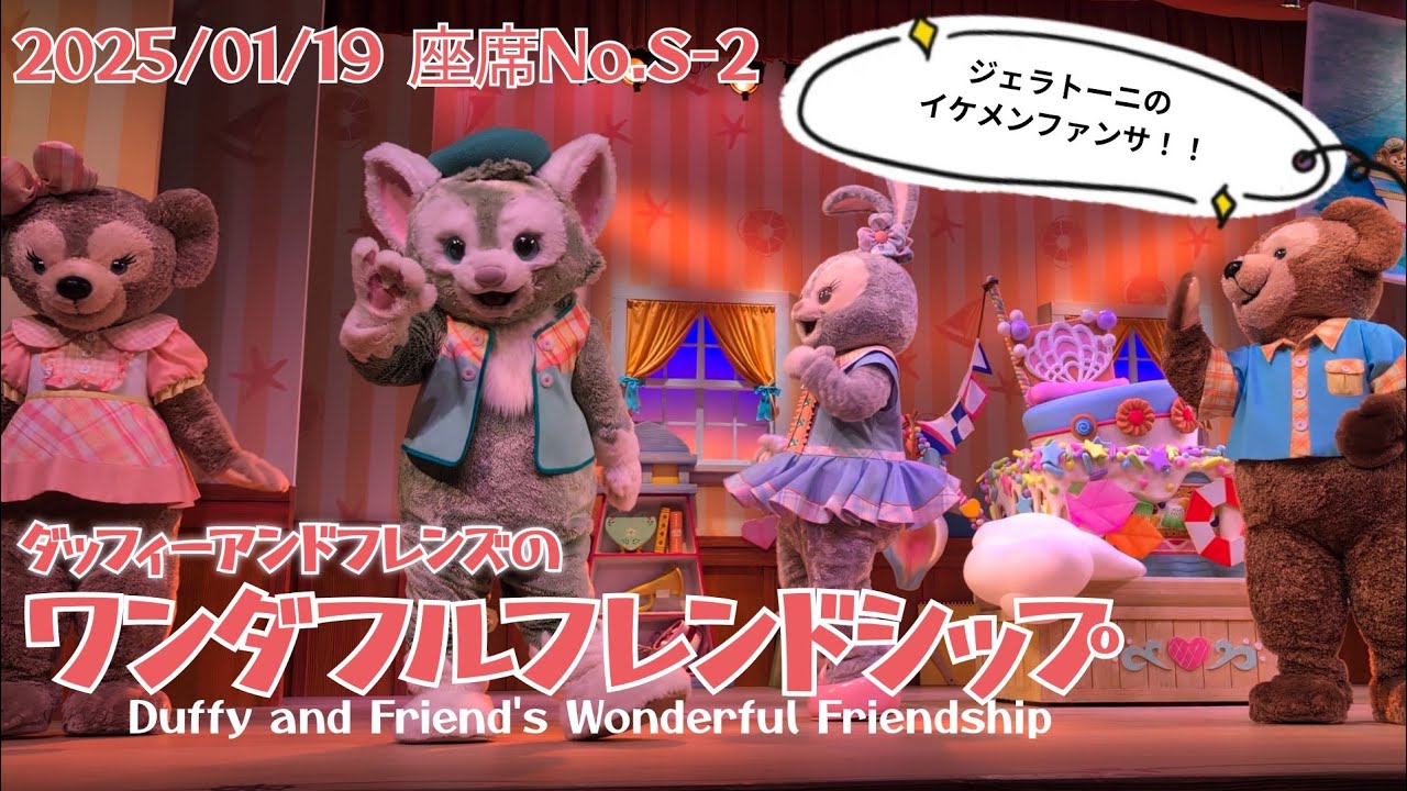 ■ノーカット■2025/01/19 ダッフィーアンドフレンズのワンダフルフレンドシップ