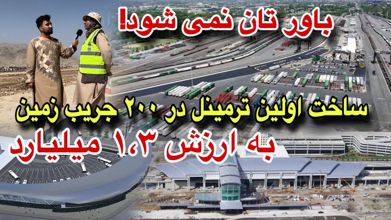 خبرتازه! ترمینال جدید به ارزش1,3 میلیارد، با امکانات دیجیتال، در 200 جریب زمین