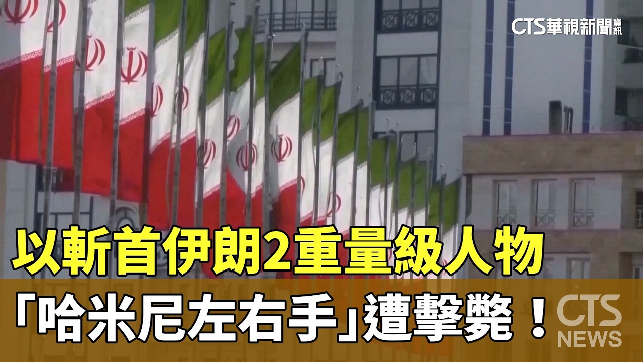 以斬首伊朗2重量級人物　「哈米尼左右手」遭擊斃！｜華視新聞 20260318 @CtsTw