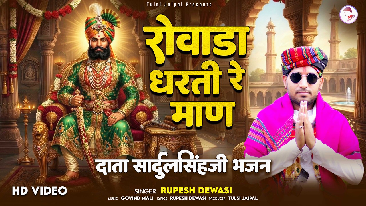रोवाडा धरती रे माण | सार्दुलसिंहजी दाता भजन | Rupesh Dewasi New Bhajan | रुपेश देवासी  New Song