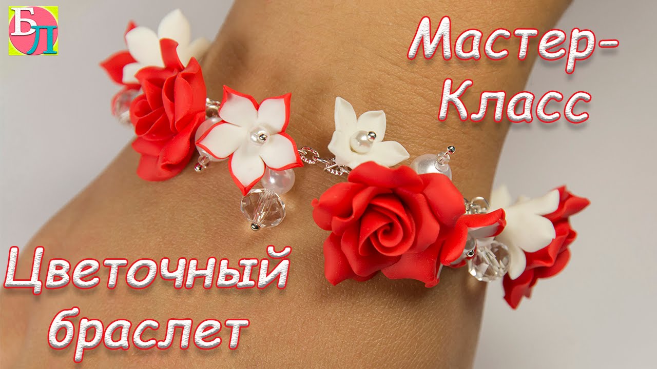 ЦВЕТОЧНЫЙ БРАСЛЕТ ИЗ ПОЛИМЕРНОЙ ГЛИНЫ ♥ МАСТЕР-КЛАСС ♥ BRACELET WITH FLOWERS ♥ POLYMER CLAY ♥ DIY