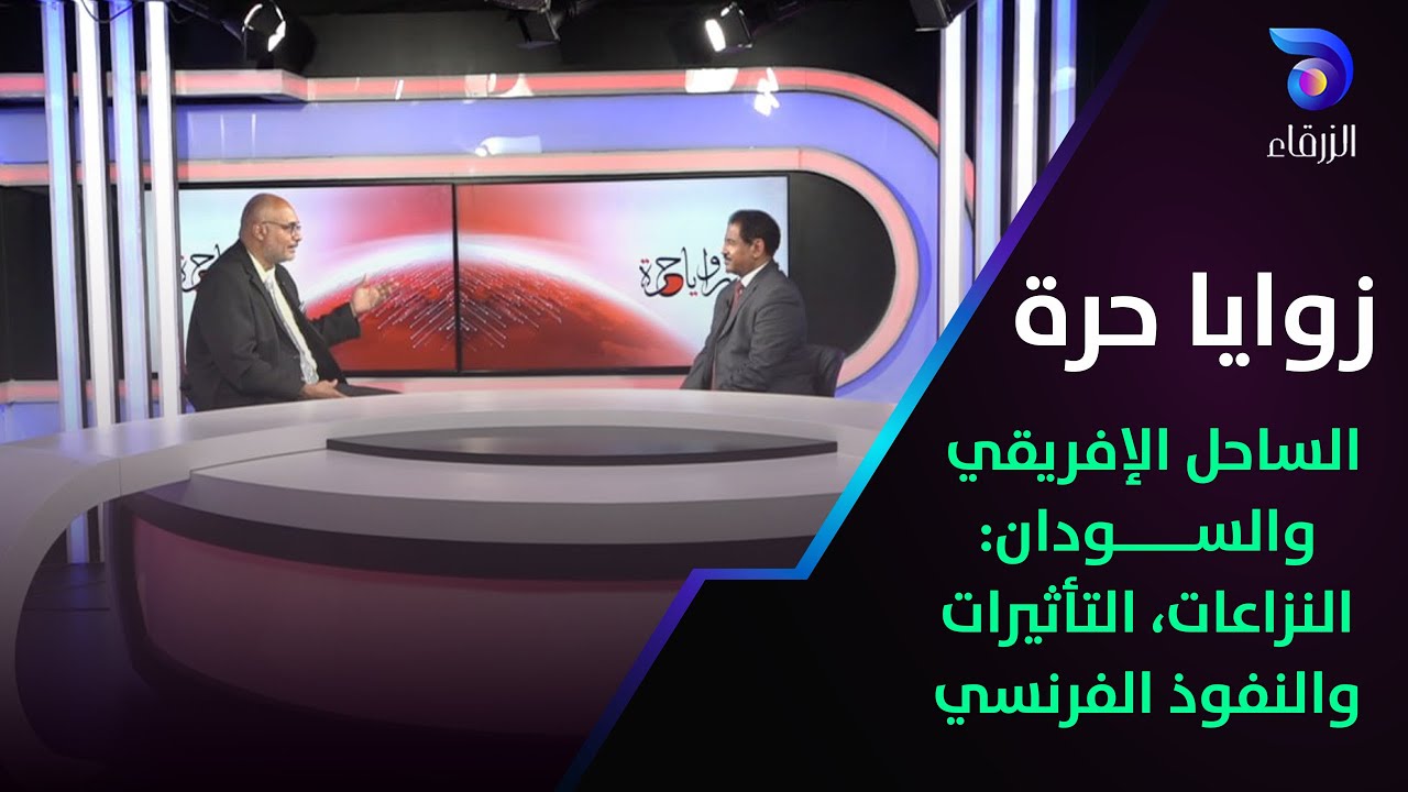 الساحل الإفريقي والسودان: النزاعات، التأثيرات والنفوذ الفرنسي ...||  زوايا حرة