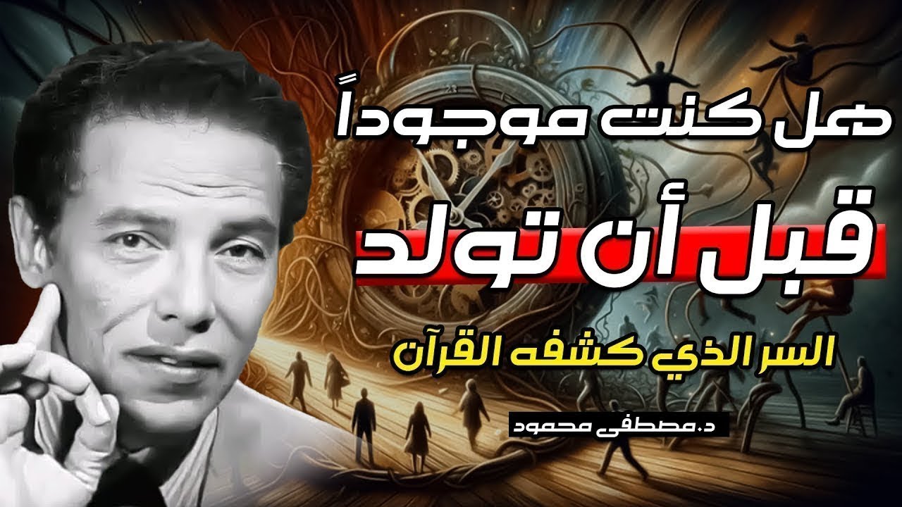 هل كنتَ موجودًا قبل أن تولد؟ وكيف التقينا بالله؟ | السر الذي كشفه القرآن | الدكتور مصطفي محمود